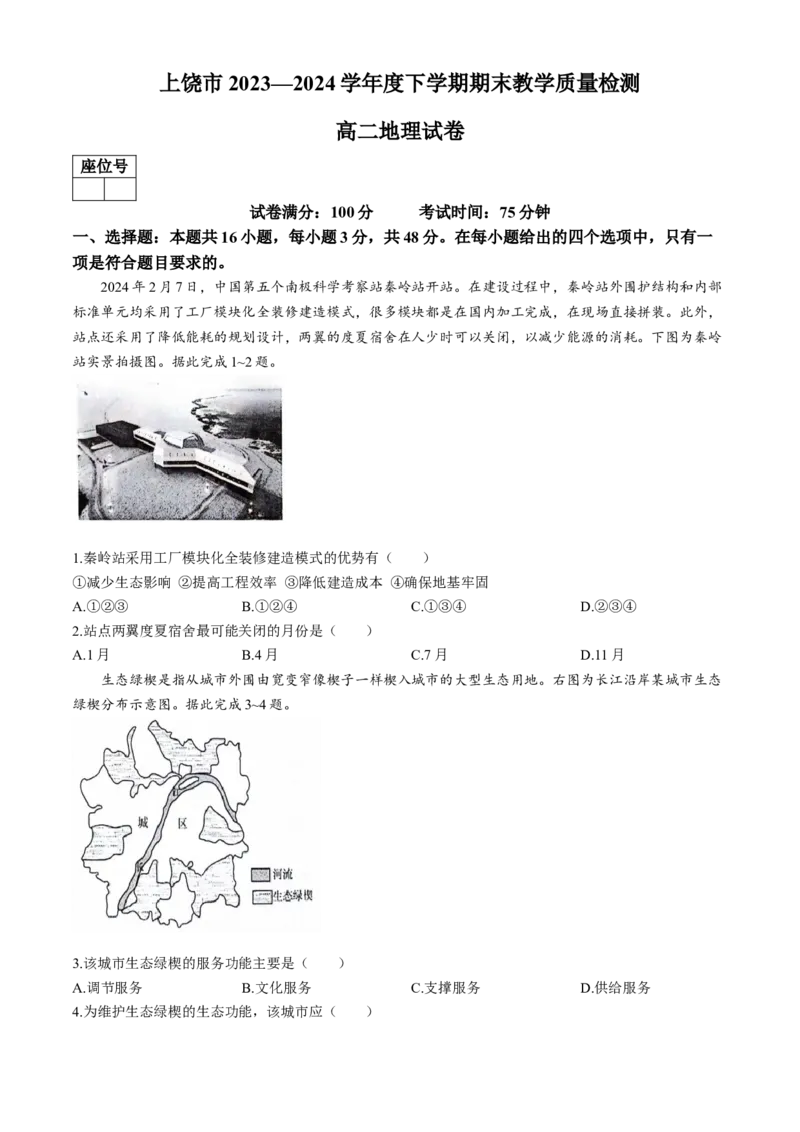 江西省上饶市2023-2024学年高二下学期期末教学质量检测地理试题_2024-2025高三（6-6月题库）_2024年07月试卷_240703江西省上饶市2023-2024学年高二下学期期末教学质量检测