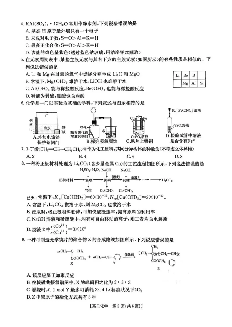 河南省安鹤新联盟2024-2025学年高二下学期3月联考化学试卷（图片版，含解析）_2024-2025高二（7-7月题库）_2025年04月试卷(1)_0407河南省安鹤新联盟2024-2025学年高二下学期3月联考