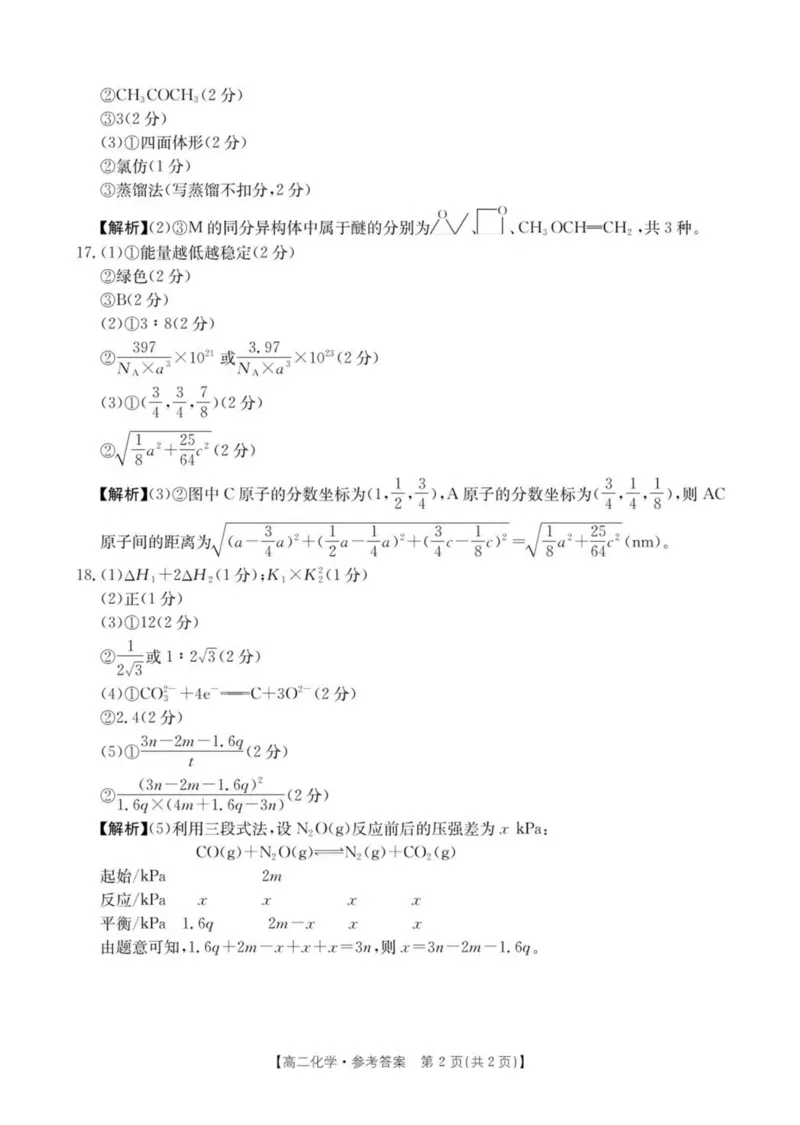 河南省安鹤新联盟2024-2025学年高二下学期3月联考化学试卷（图片版，含解析）_2024-2025高二（7-7月题库）_2025年04月试卷(1)_0407河南省安鹤新联盟2024-2025学年高二下学期3月联考