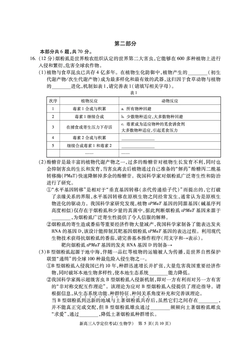 北京市2024-2025学年高三上学期入学定位考试生物试题_2024-2025高三（6-6月题库）_2024年09月试卷_0909北京市2024-2025学年高三上学期入学定位考试