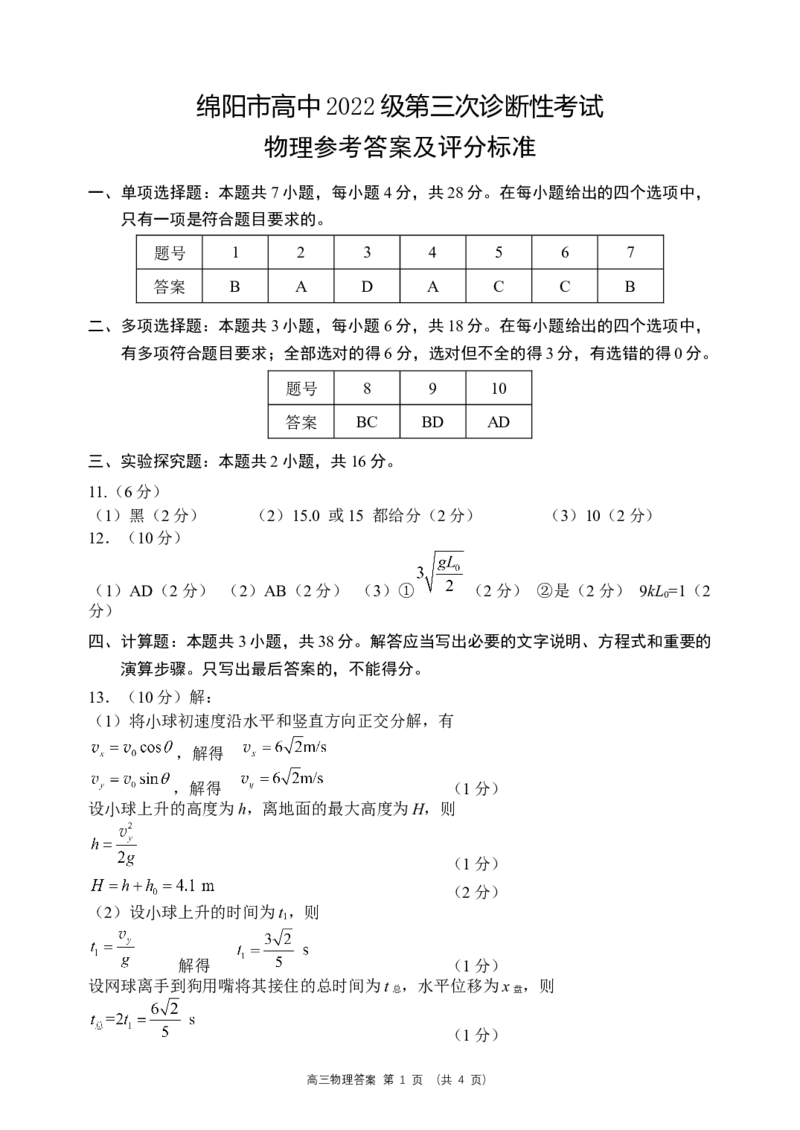 四川省绵阳市高中2022级第三次诊断性考试物理答案_2024-2026高三（6-6月题库）_2025年04月试卷_0422四川省绵阳市高中2022级第三次诊断性考试（A卷+元三维大联考B卷）（全科）