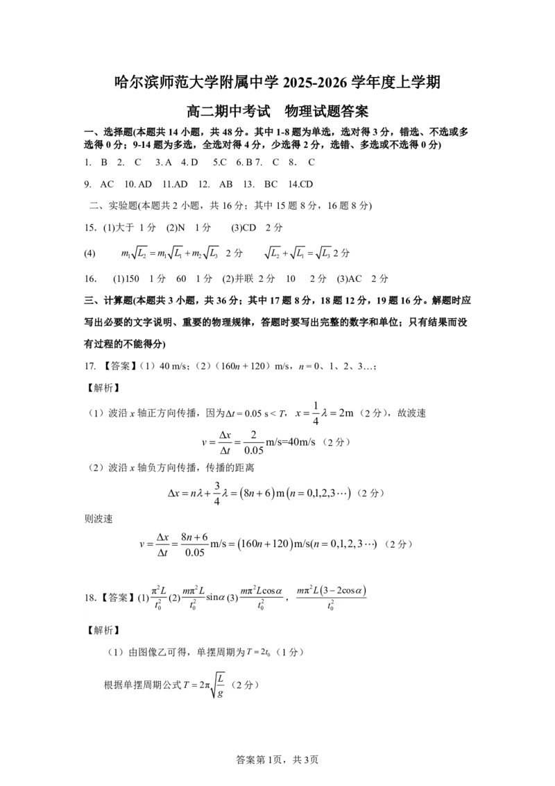 哈尔滨师范大学附属中学2025-2026学年度上学期高二期中考试物理试题答案1_251210黑龙江省哈尔滨市师范大学附属中学2025-2026学年高二上学期期中考试（全）