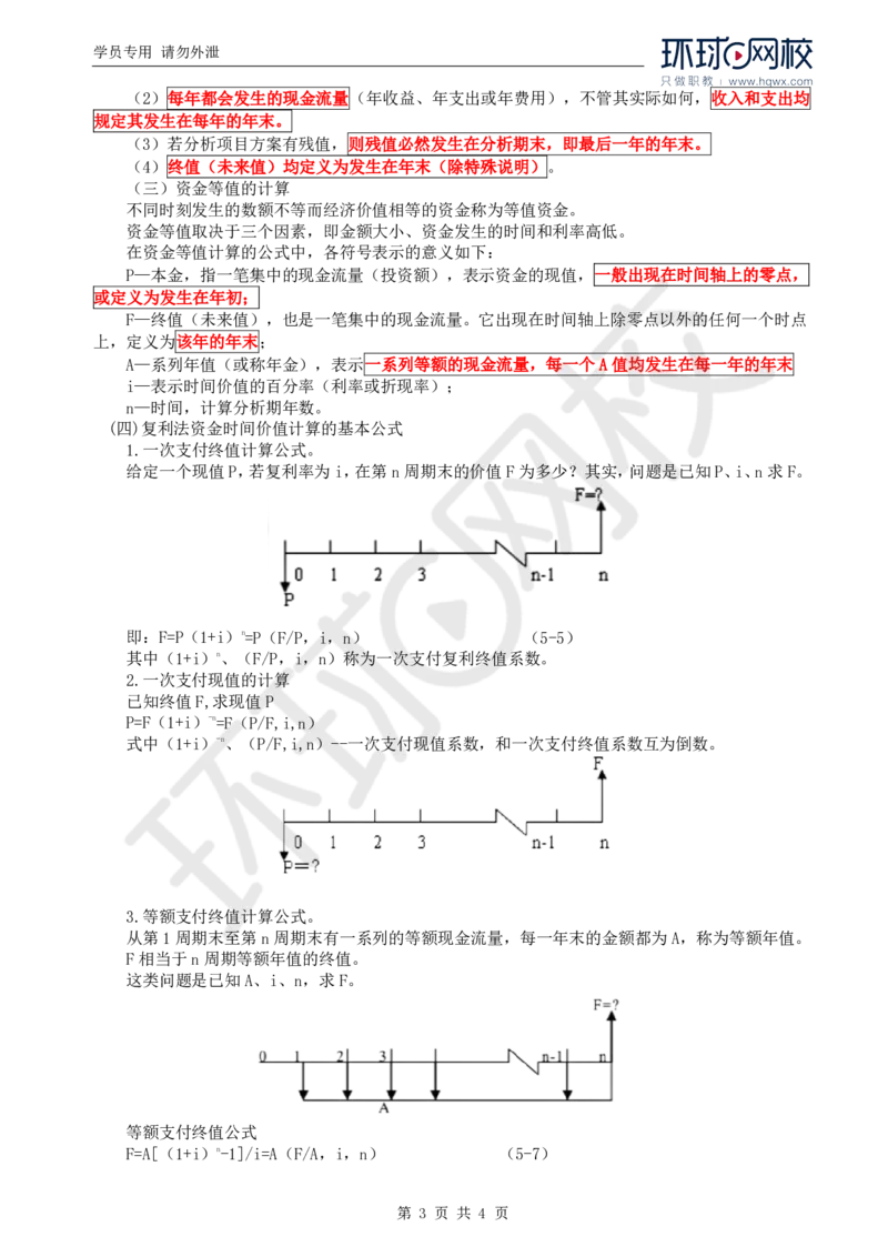 WM_67.基础知识：第四章第一节资金的时间价值_监理工程师_2025监理工程师_2025年监理工程师-各大机构_2025年监理-交通目标_01.精讲班-朱.娟婷_讲义
