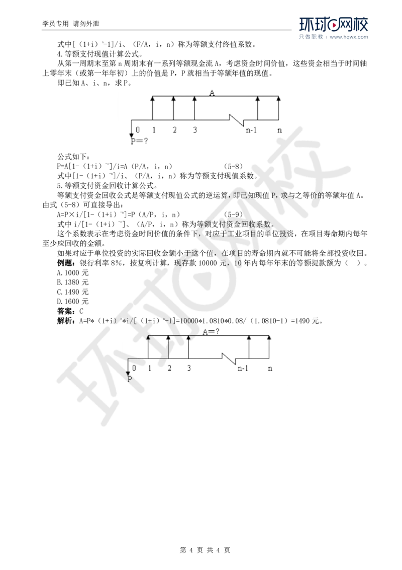WM_67.基础知识：第四章第一节资金的时间价值_监理工程师_2025监理工程师_2025年监理工程师-各大机构_2025年监理-交通目标_01.精讲班-朱.娟婷_讲义