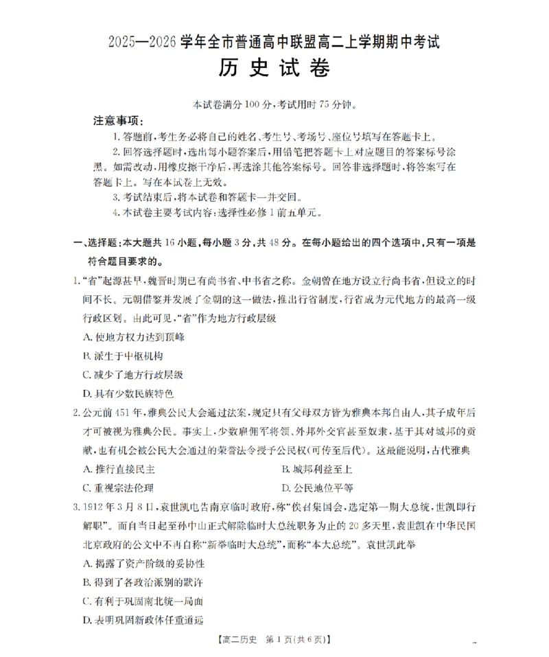 内蒙古赤峰市松山区全市普通高中联盟2025-2026学年高二上学期期中考试（26-141B）历史