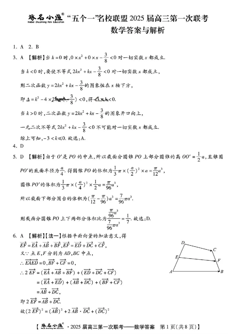 数学答案与解析_2024-2025高三（6-6月题库）_2024年06月试卷_2406212025届河北省&ldquo;五个一&rdquo;名校联盟高三第一次联考_河北省&ldquo;五个一&rdquo;名校联盟2025届高三第一次联考数学