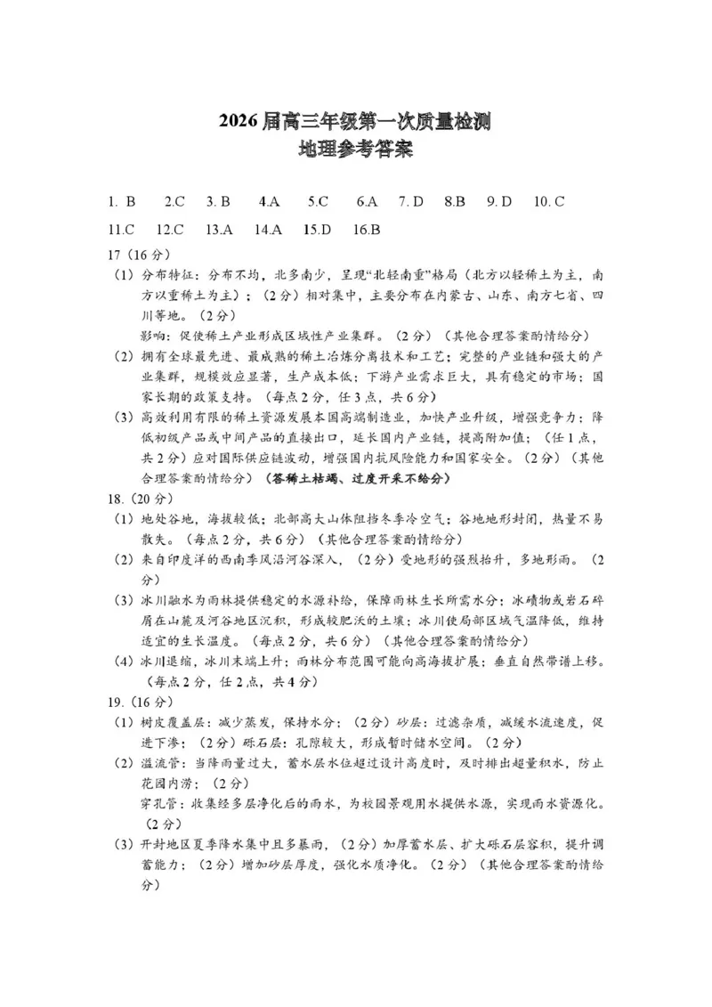 地理参考答案_2024-2025高三（6-6月题库）_2026年1月高三_260108河南省开封市2026届高三年级第一次质量检测（全科）_河南省开封市2026届高三年级第一次质量检测地理