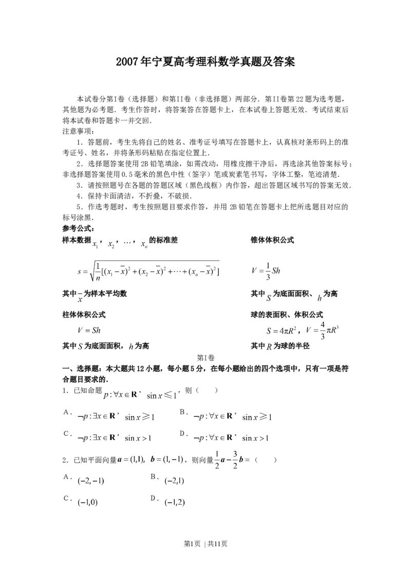 2007年宁夏高考理科数学真题及答案_数学高考真题试卷_旧1990-2007&middot;高考数学真题_1990-2007&middot;高考数学真题&middot;word_宁夏