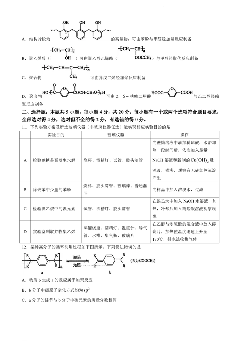 山东省济南市2023-2024学年高二下学期7月期末学习质量检测化学试题(无答案)_2024-2025高二（7-7月题库）_2024年07月试卷_0723山东省济南市2025届高二下学期期末考试