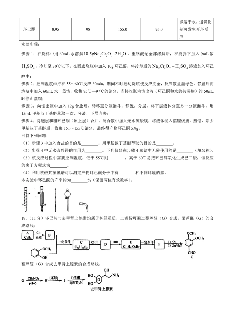 山东省济南市2023-2024学年高二下学期7月期末学习质量检测化学试题(无答案)_2024-2025高二（7-7月题库）_2024年07月试卷_0723山东省济南市2025届高二下学期期末考试