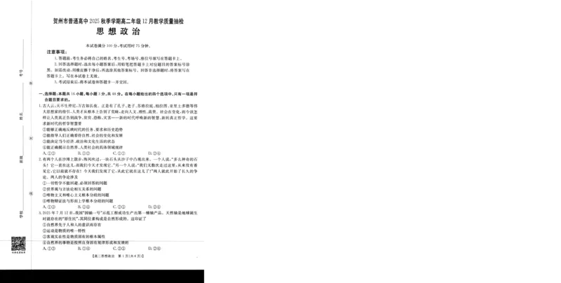 政治_2024-2025高二（7-7月题库）_2026年1月高二_260103金太阳&middot;贺州市普通高中2025秋季学期高二年级12月教学质量抽检（26-181B）（全）