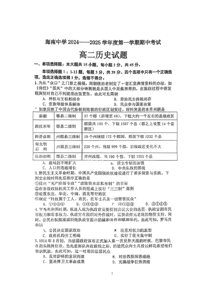 海南省海南中学2024-2025学年高二上学期期中考试历史试题_2024-2025高二（7-7月题库）_2024年11月试卷_1118海南省海南中学2024-2025学年高二上学期11月期中考试