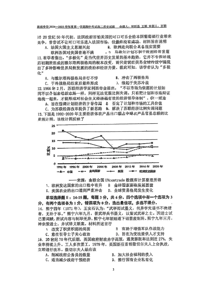 海南省海南中学2024-2025学年高二上学期期中考试历史试题_2024-2025高二（7-7月题库）_2024年11月试卷_1118海南省海南中学2024-2025学年高二上学期11月期中考试