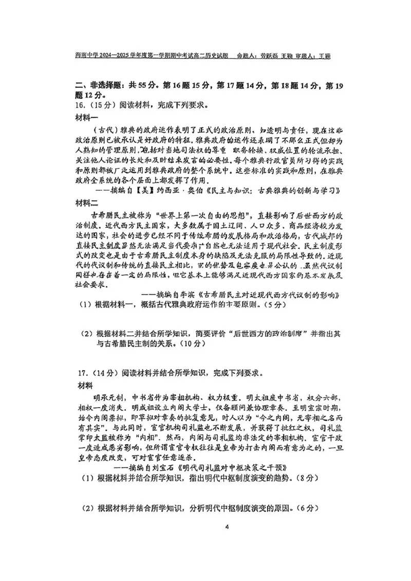 海南省海南中学2024-2025学年高二上学期期中考试历史试题_2024-2025高二（7-7月题库）_2024年11月试卷_1118海南省海南中学2024-2025学年高二上学期11月期中考试