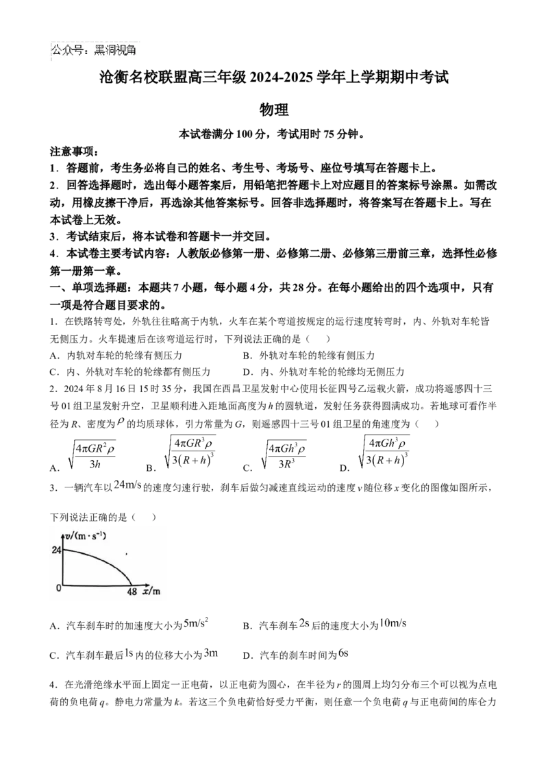 河北省沧衡名校联盟2024-2025学年高三11月期中考试物理试题（含答案）_2024-2025高三（6-6月题库）_2024年11月试卷_1120河北省沧衡名校联盟2024-2025学年高三11月期中考试
