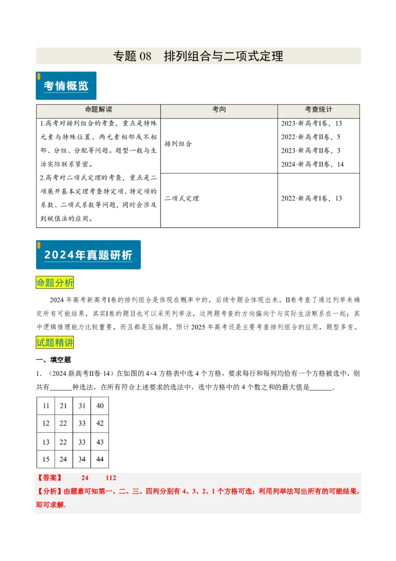 专题08排列组合与二项式定理（2大考向真题解读）-解析版_2024-2025高三（6-6月题库）_2024年08月试卷_08202025版《真题题源解密-专题分类》数学