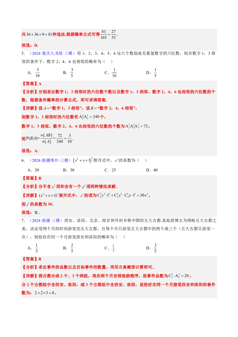 专题08排列组合与二项式定理（2大考向真题解读）-解析版_2024-2025高三（6-6月题库）_2024年08月试卷_08202025版《真题题源解密-专题分类》数学
