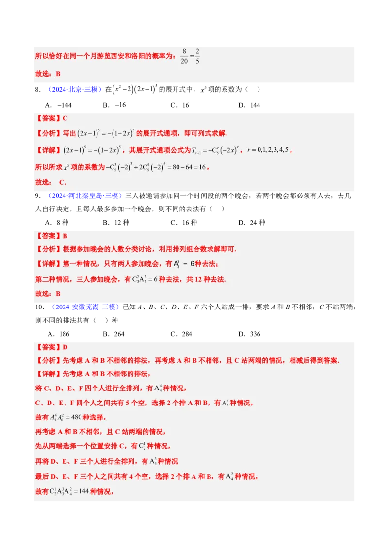 专题08排列组合与二项式定理（2大考向真题解读）-解析版_2024-2025高三（6-6月题库）_2024年08月试卷_08202025版《真题题源解密-专题分类》数学