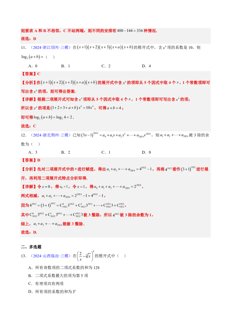 专题08排列组合与二项式定理（2大考向真题解读）-解析版_2024-2025高三（6-6月题库）_2024年08月试卷_08202025版《真题题源解密-专题分类》数学