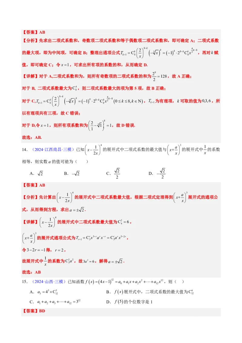 专题08排列组合与二项式定理（2大考向真题解读）-解析版_2024-2025高三（6-6月题库）_2024年08月试卷_08202025版《真题题源解密-专题分类》数学