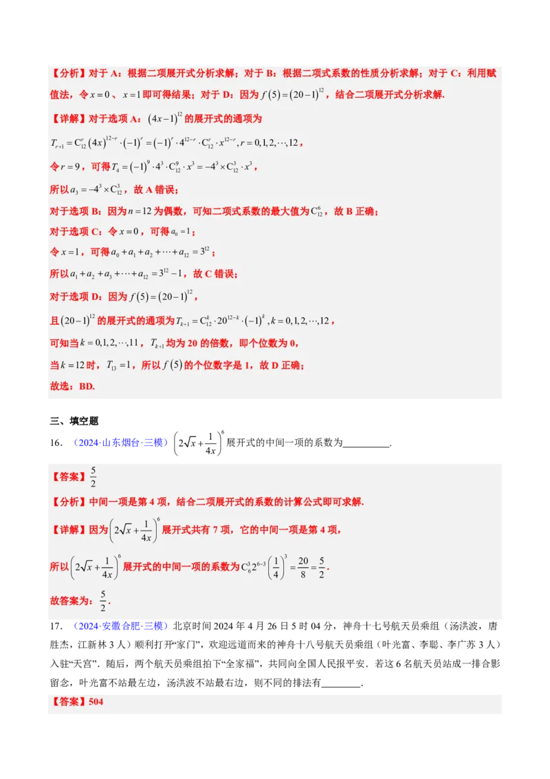 专题08排列组合与二项式定理（2大考向真题解读）-解析版_2024-2025高三（6-6月题库）_2024年08月试卷_08202025版《真题题源解密-专题分类》数学