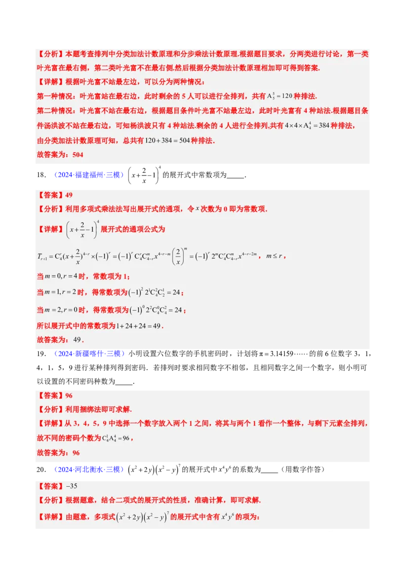 专题08排列组合与二项式定理（2大考向真题解读）-解析版_2024-2025高三（6-6月题库）_2024年08月试卷_08202025版《真题题源解密-专题分类》数学