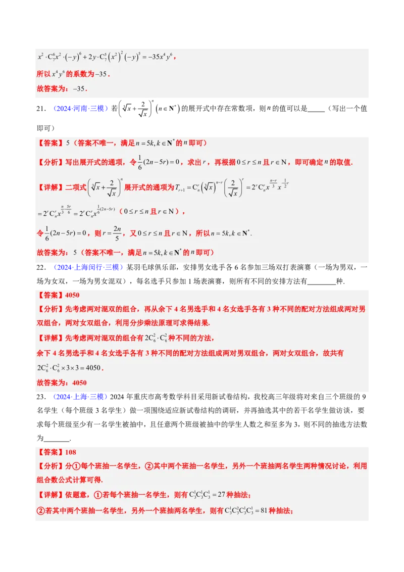 专题08排列组合与二项式定理（2大考向真题解读）-解析版_2024-2025高三（6-6月题库）_2024年08月试卷_08202025版《真题题源解密-专题分类》数学