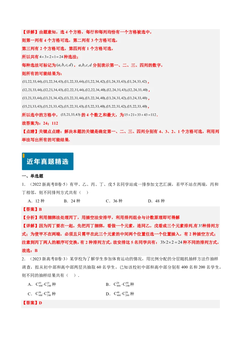 专题08排列组合与二项式定理（2大考向真题解读）-解析版_2024-2025高三（6-6月题库）_2024年08月试卷_08202025版《真题题源解密-专题分类》数学