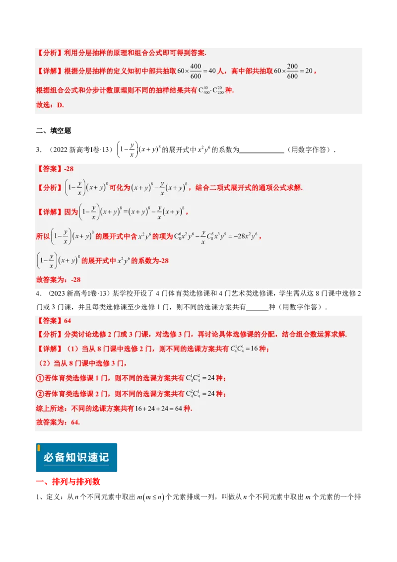 专题08排列组合与二项式定理（2大考向真题解读）-解析版_2024-2025高三（6-6月题库）_2024年08月试卷_08202025版《真题题源解密-专题分类》数学