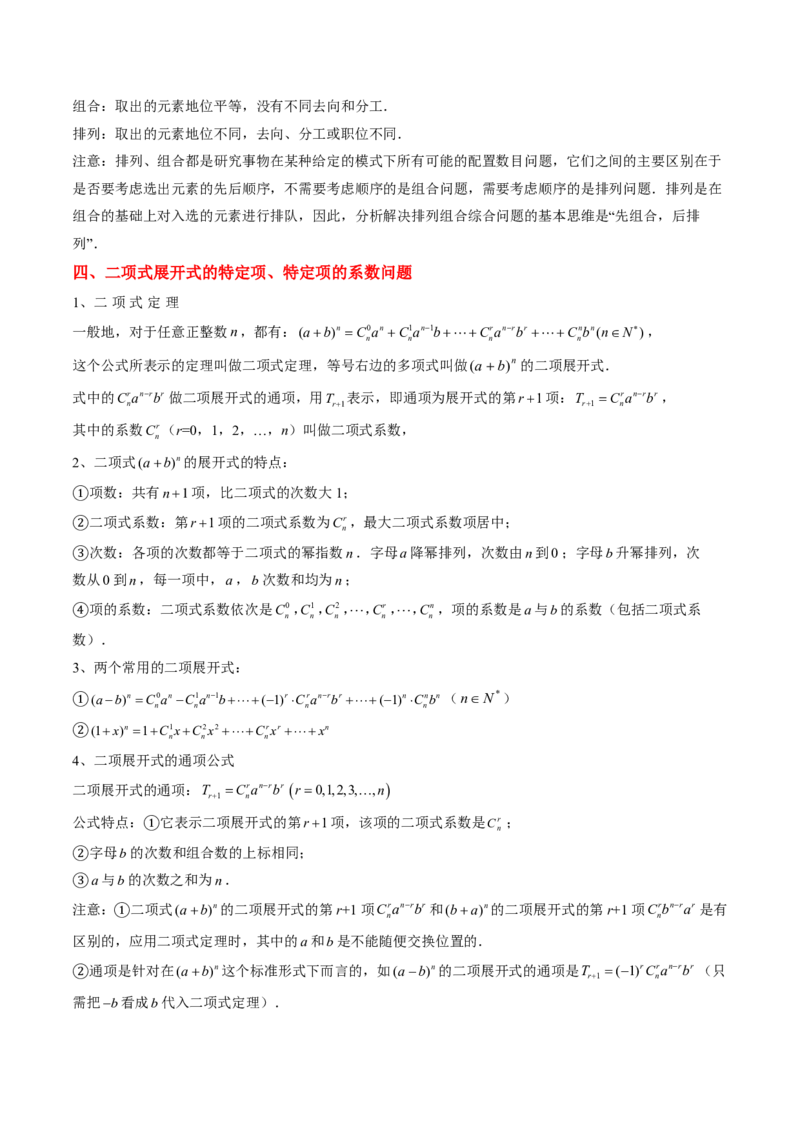 专题08排列组合与二项式定理（2大考向真题解读）-解析版_2024-2025高三（6-6月题库）_2024年08月试卷_08202025版《真题题源解密-专题分类》数学