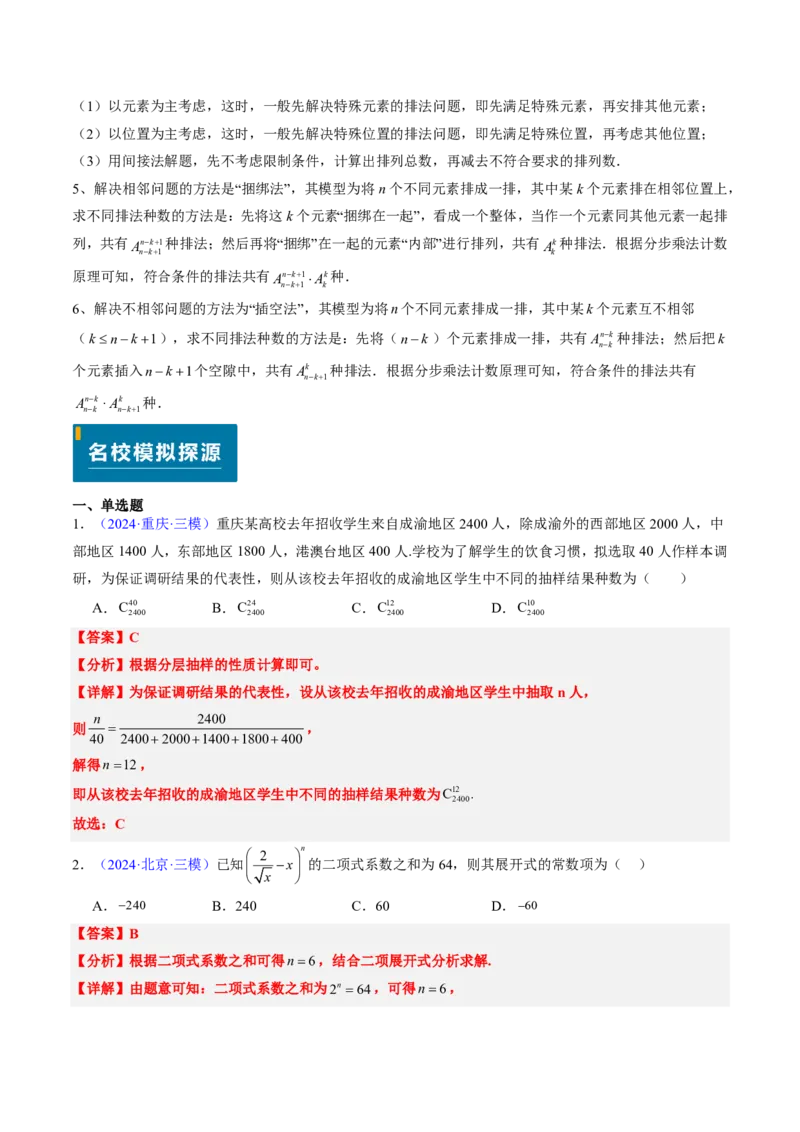 专题08排列组合与二项式定理（2大考向真题解读）-解析版_2024-2025高三（6-6月题库）_2024年08月试卷_08202025版《真题题源解密-专题分类》数学