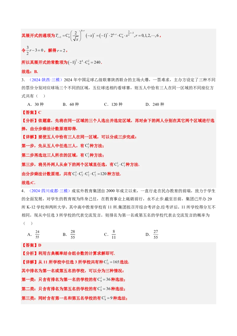 专题08排列组合与二项式定理（2大考向真题解读）-解析版_2024-2025高三（6-6月题库）_2024年08月试卷_08202025版《真题题源解密-专题分类》数学