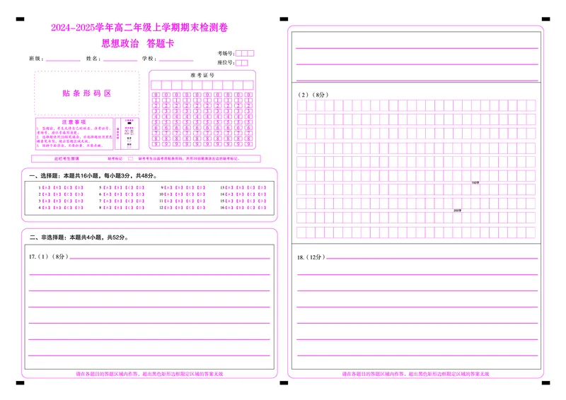 湖南高二上期末检测卷（政治）答题卡_2024-2025高二（7-7月题库）_2025年01月试卷_0118湖南省百师联盟2024-2025学年高二上学期1月期末联考