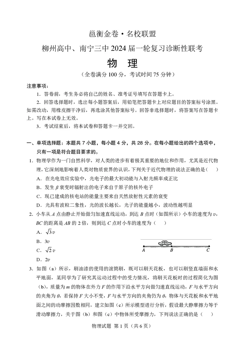 邕衡金卷&middot;名校联盟柳州高中、南宁三中2024届一轮复习诊断性联考物理_2024年2月_01每日更新_24号_2024届广西邕衡金卷柳州高中、南宁三中高三一轮复习诊断性联考