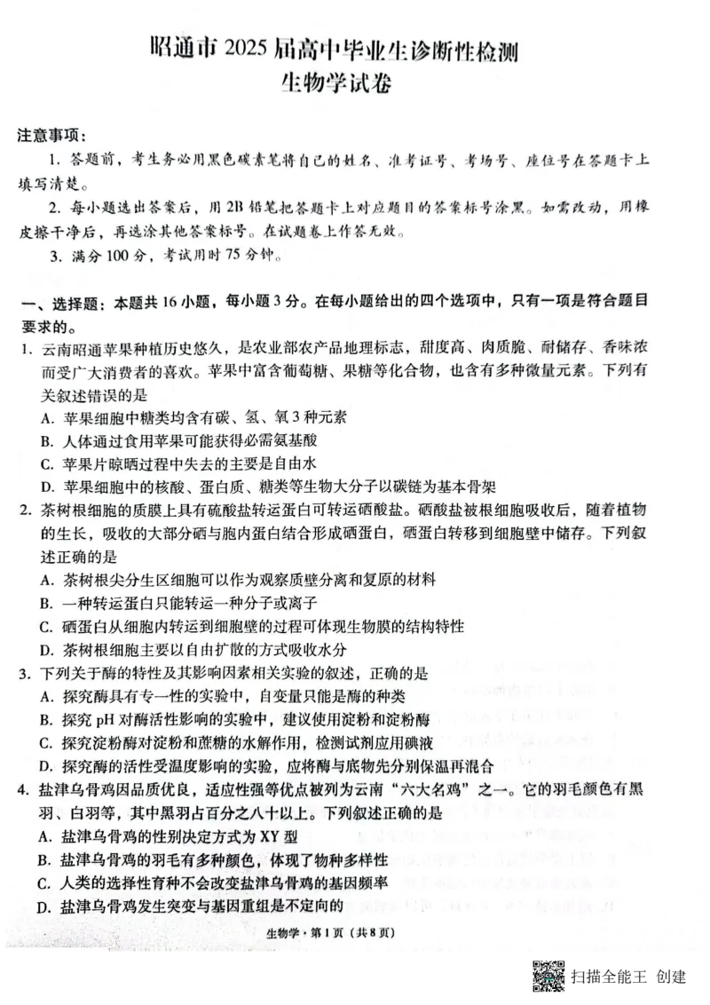 云南省昭通市2025届高三上学期1月毕业生诊断性检测生物_2024-2025高三（6-6月题库）_2025年02月试卷_0201云南省昭通市2025届高三上学期1月毕业生诊断性检测（全科）