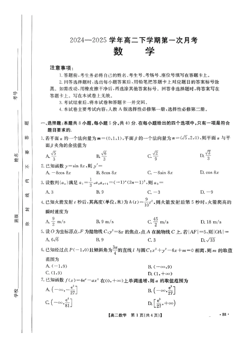 数学试卷_2024-2025高二（7-7月题库）_2025年03月试卷_0325河南省洛阳市创新发展联盟2024-2025学年高二下学期第一次月考