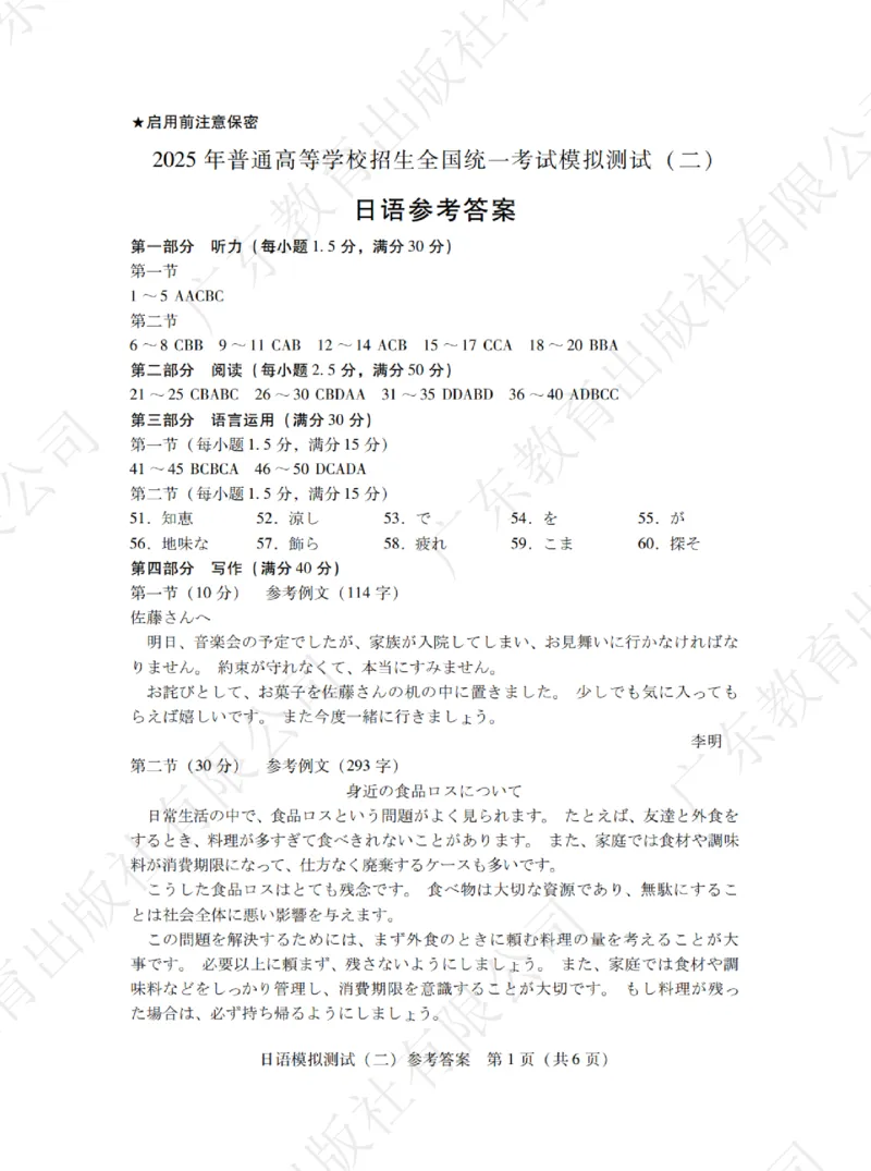 广东省2025年普通高等学校招生全国统一考试模拟测试日语答案_2024-2026高三（6-6月题库）_2025年04月试卷_0425广东省2025年普通高等学校招生全国统一考试模拟测试（广东二模）（全科）