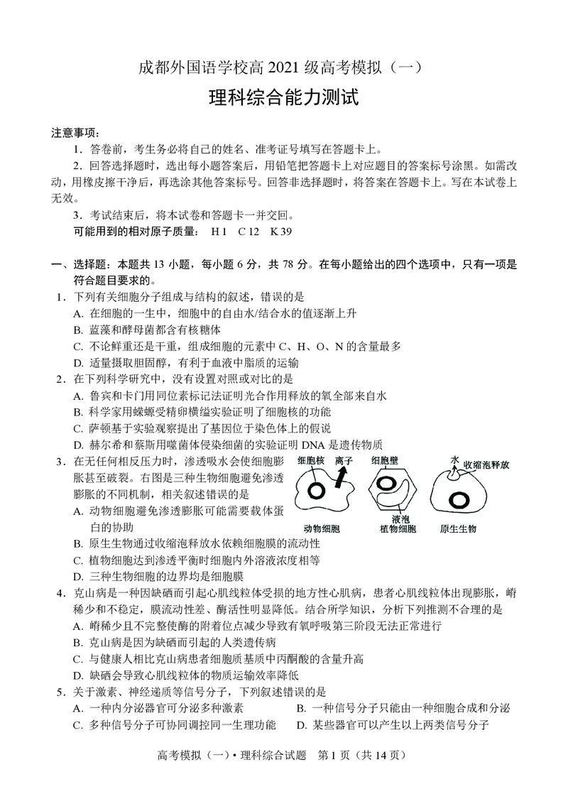 理综试卷_2024年4月_01按日期_6号_2024届四川省成都外国语学校高三下学期高考模拟（一）_2024届四川省成都外国语学校高三下学期高考模拟（一）考试理综试题
