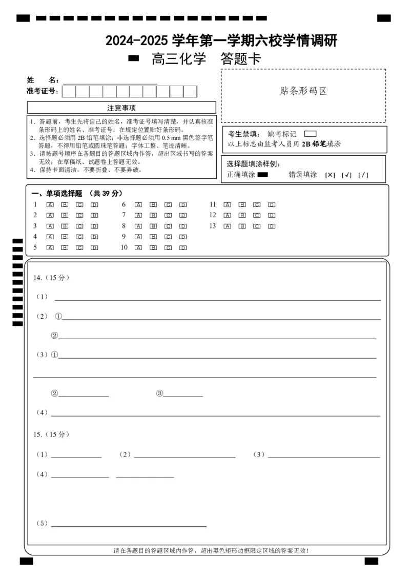 化学答题卡_2024-2025高三（6-6月题库）_2024年10月试卷_1023江苏省南京市六校联合体2024-2025学年高三上学期10月期中调研