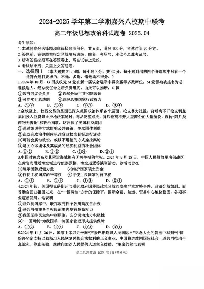 浙江省嘉兴市八校2024-2025学年高二下学期4月期中联考政治试卷（PDF版，含答案）_2024-2025高二（7-7月题库）_2025年04月试卷(1)_0425浙江省嘉兴市八校2024-2025学年高二下学期4月期中联考