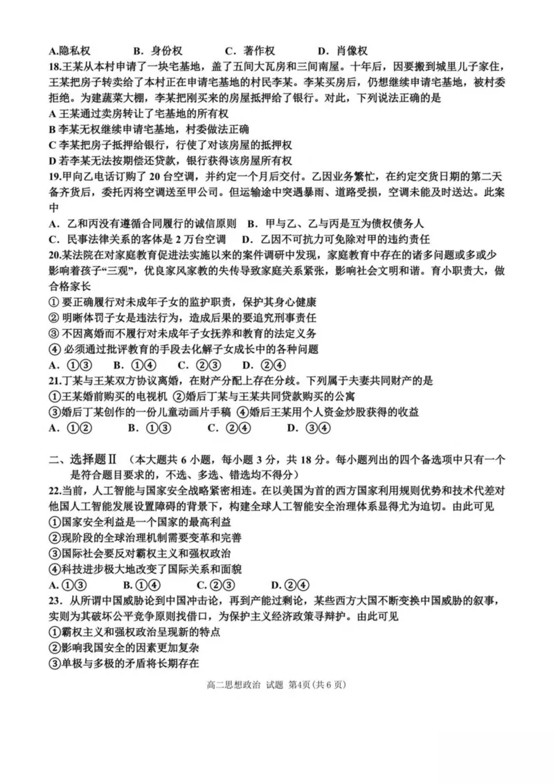 浙江省嘉兴市八校2024-2025学年高二下学期4月期中联考政治试卷（PDF版，含答案）_2024-2025高二（7-7月题库）_2025年04月试卷(1)_0425浙江省嘉兴市八校2024-2025学年高二下学期4月期中联考