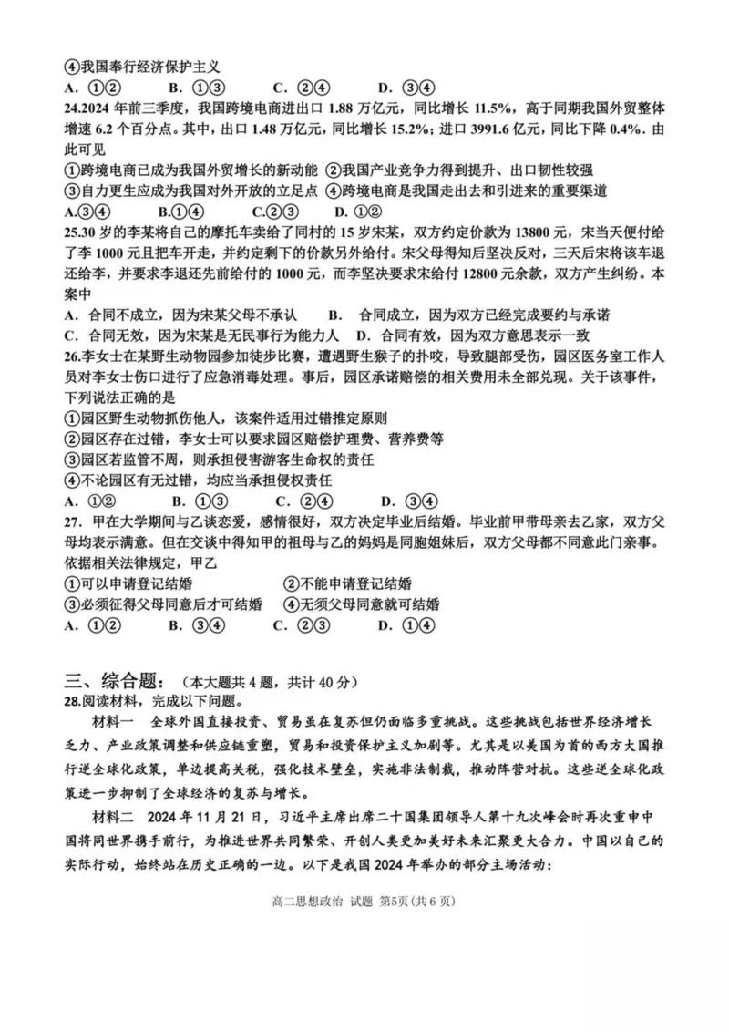 浙江省嘉兴市八校2024-2025学年高二下学期4月期中联考政治试卷（PDF版，含答案）_2024-2025高二（7-7月题库）_2025年04月试卷(1)_0425浙江省嘉兴市八校2024-2025学年高二下学期4月期中联考