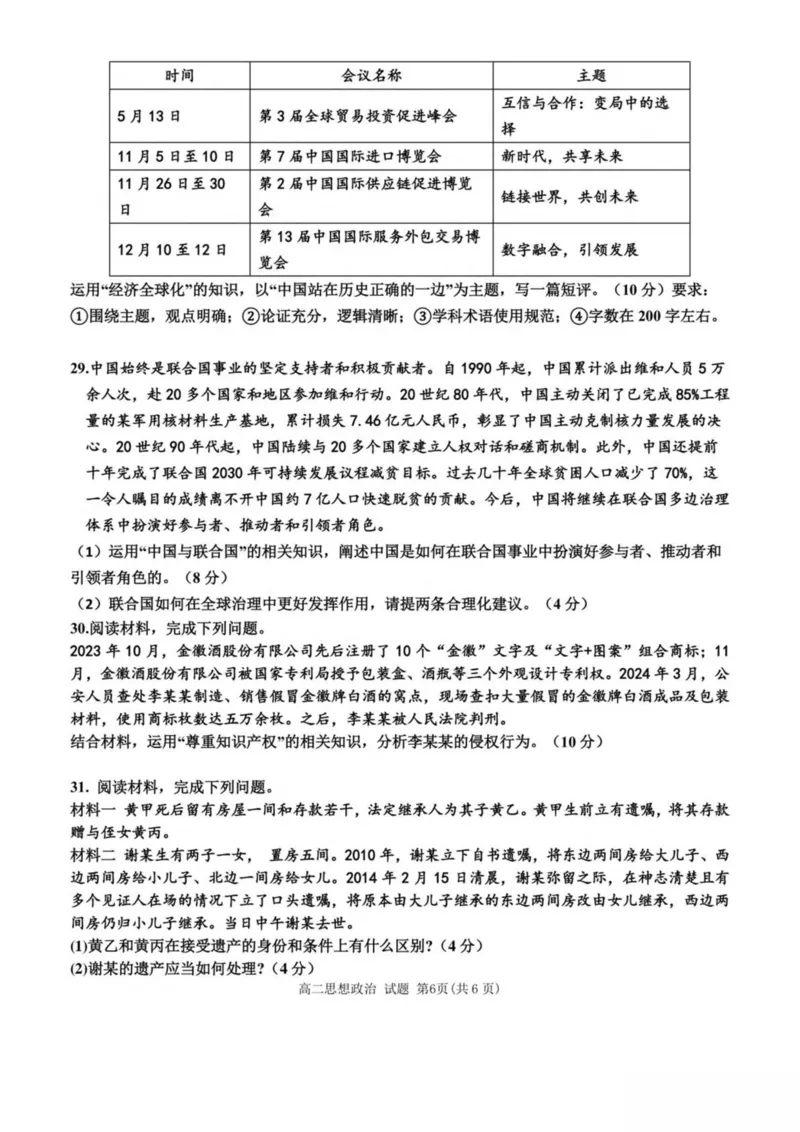 浙江省嘉兴市八校2024-2025学年高二下学期4月期中联考政治试卷（PDF版，含答案）_2024-2025高二（7-7月题库）_2025年04月试卷(1)_0425浙江省嘉兴市八校2024-2025学年高二下学期4月期中联考
