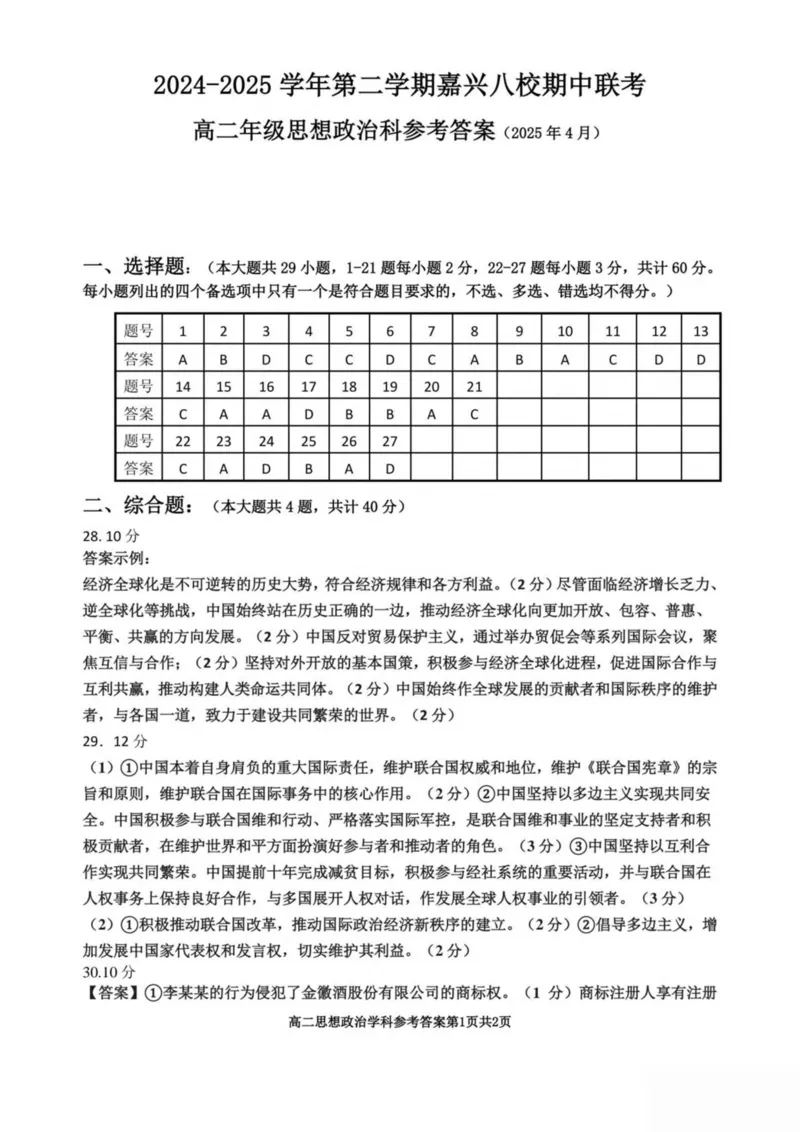 浙江省嘉兴市八校2024-2025学年高二下学期4月期中联考政治试卷（PDF版，含答案）_2024-2025高二（7-7月题库）_2025年04月试卷(1)_0425浙江省嘉兴市八校2024-2025学年高二下学期4月期中联考