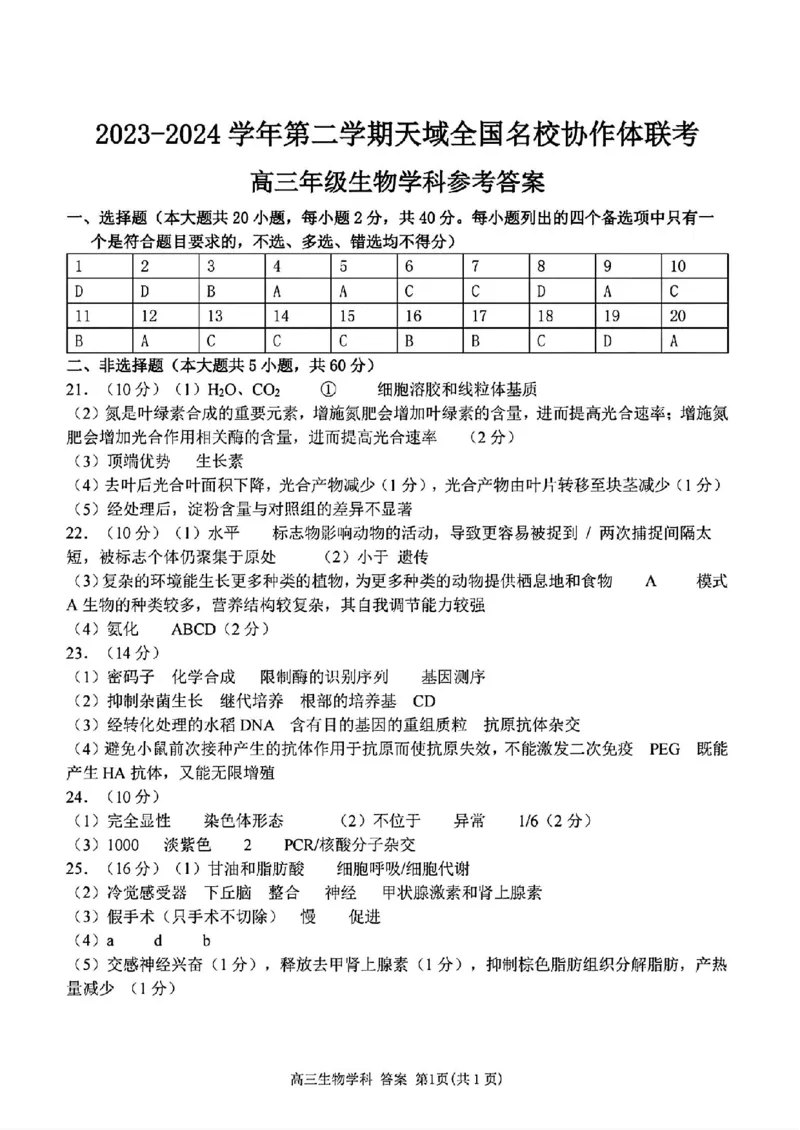 答案_2024年4月_01按日期_21号_2024届天域全国名校协作体高三下学期4月联考_2024届天域全国名校协作体高三下学期4月联考生物试题