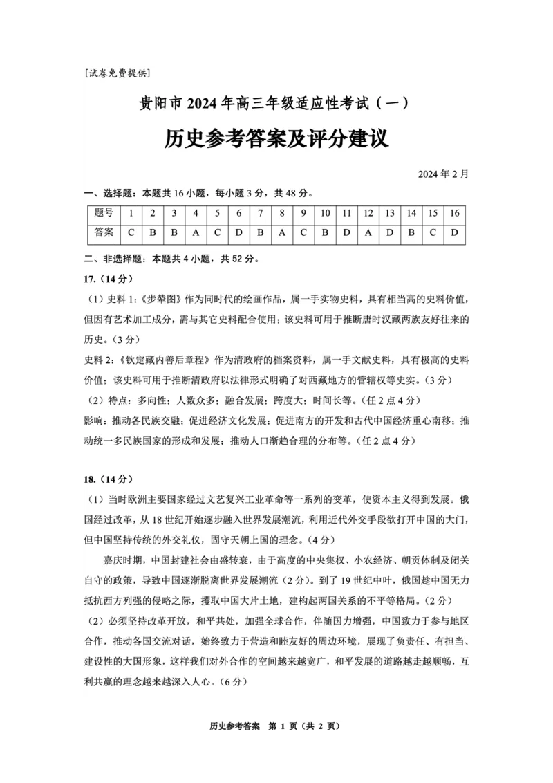 贵州贵阳市高三适应性考试历史（一）答案_2024年2月_01每日更新_24号_2024届贵州省贵阳市高三年级适应性考试（一）_贵州省贵阳市2024年高三年级适应性测试（一）历史