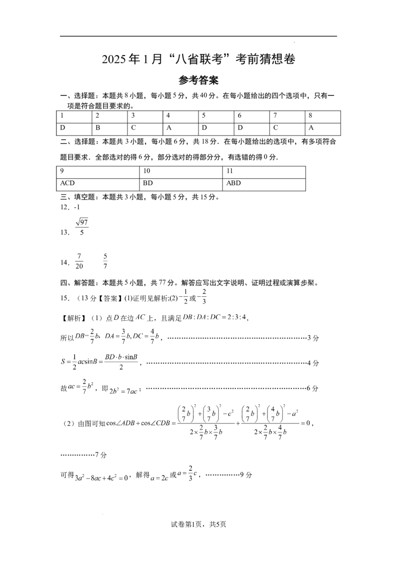 八省2025届高三&ldquo;八省联考&rdquo;考前猜想卷数学01答案_2024-2025高三（6-6月题库）_2025年01月试卷_01012025届高三&ldquo;八省联考&rdquo;考前猜想卷