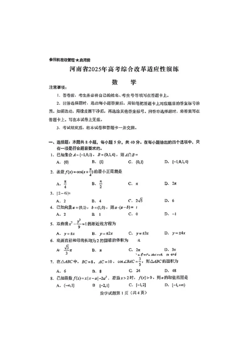 八省2025年高考综合改革适应性演练联考-数学试题_2024-2025高三（6-6月题库）_2025年01月试卷