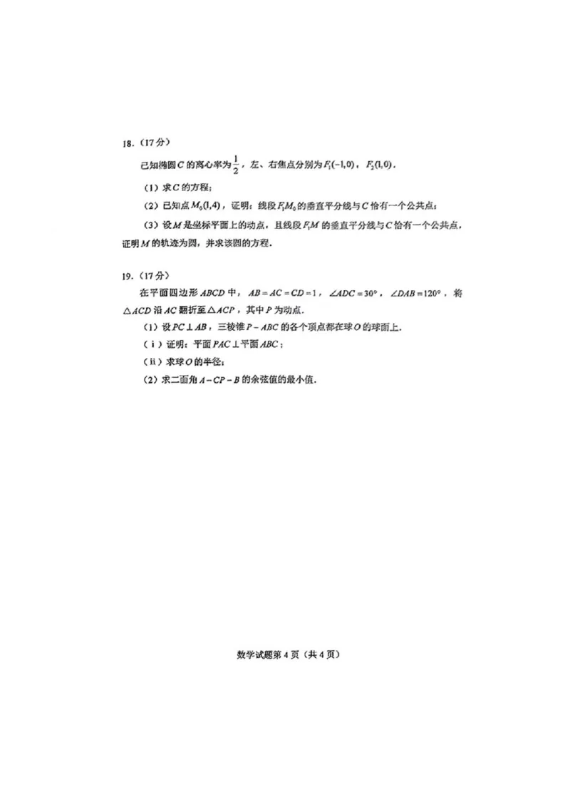 八省2025年高考综合改革适应性演练联考-数学试题_2024-2025高三（6-6月题库）_2025年01月试卷