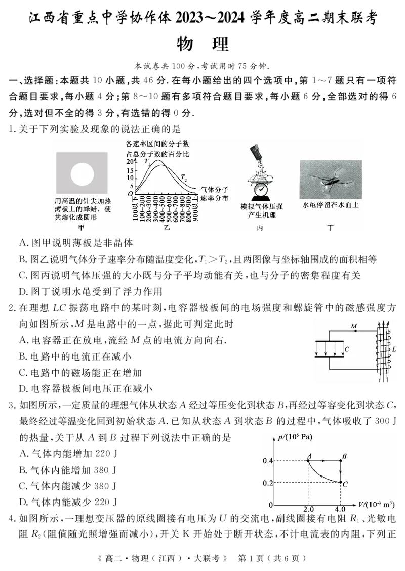 江西省重点中学协作体2023-2024学年高二下学期期末考试物理_2024-2025高二（7-7月题库）_2024年07月试卷_0706江西省重点中学协作体2023-2024学年高二下学期期末考试
